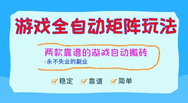 两款靠谱的游戏全自动搬砖项目，日入1k+，稳定可矩阵，永不失业的副业【揭秘】-吾爱网创