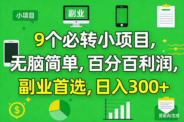 （17765期）10个必赚小项目，百分百有利润，无脑简单，副业首选，日入300+-吾爱网创