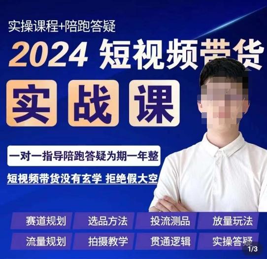 果哥·2024短视频带货实操课，​赛道规划/选品方法/投流测品/放量玩法/流量规划/拍摄教学-吾爱网创