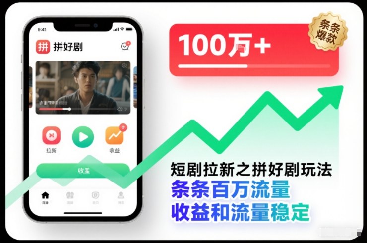 短剧拉新之拼好剧玩法，条条百万流量，收益和流量稳定-吾爱网创