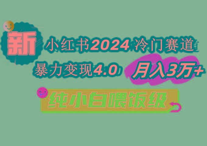 小红书2024冷门赛道 月入3万+ 暴力变现4.0 纯小白喂饭级-吾爱网创