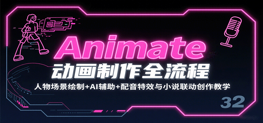 Animate动画制作全流程：人物场景绘制+AI辅助+配音特效与小说联动创作教学-吾爱网创