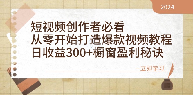 短视频创作者必看:从零开始打造爆款视频教程,日收益300+橱窗盈利秘诀-吾爱网创