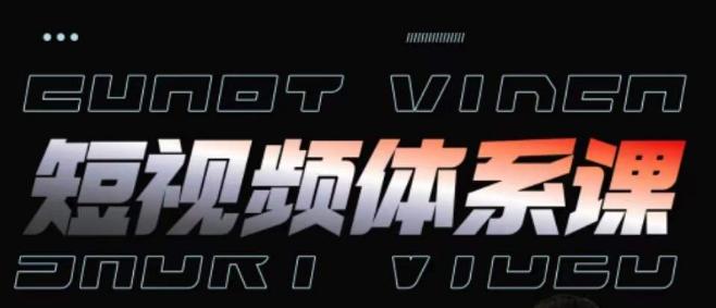短视频完整知识体系课,一次性搞懂短视频,运营手法、内容制作、投放技巧项目玩法-吾爱网创