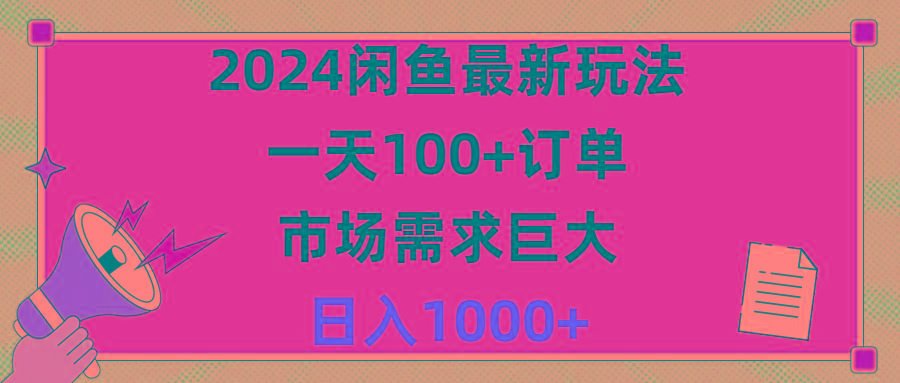2024闲鱼最新玩法，一天100+订单，市场需求巨大，日入1400+-吾爱网创