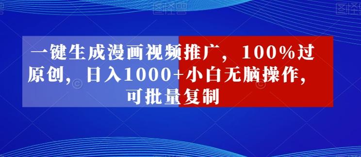 一键生成漫画视频推广，100%过原创，日入1000+小白无脑操作，可批量复制-吾爱网创