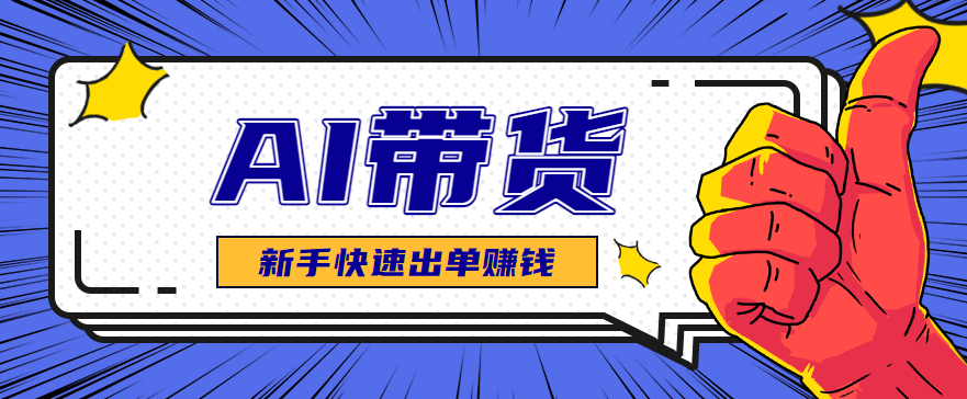 AI图文卖货:选品和测品,新手用最短的时间,快速测出能出单的好品!-吾爱网创