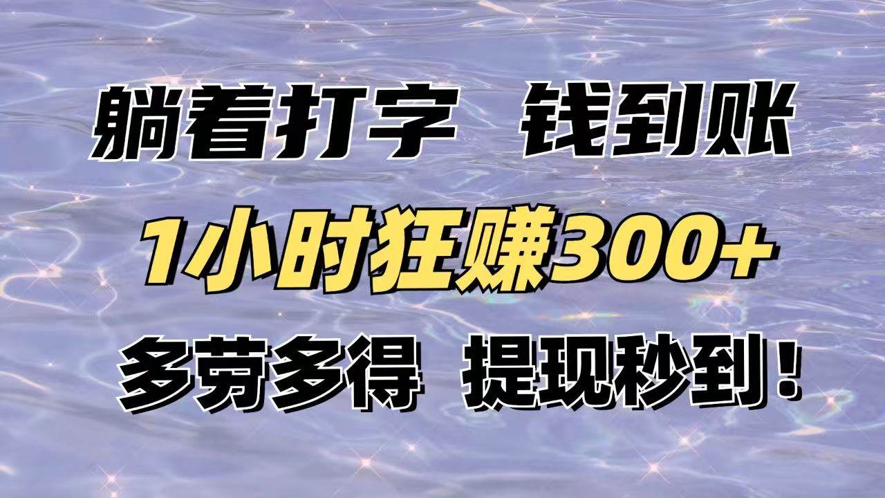 （14196期）躺着打字钱到账！1小时狂赚300+多劳多得，提现秒到！-吾爱网创