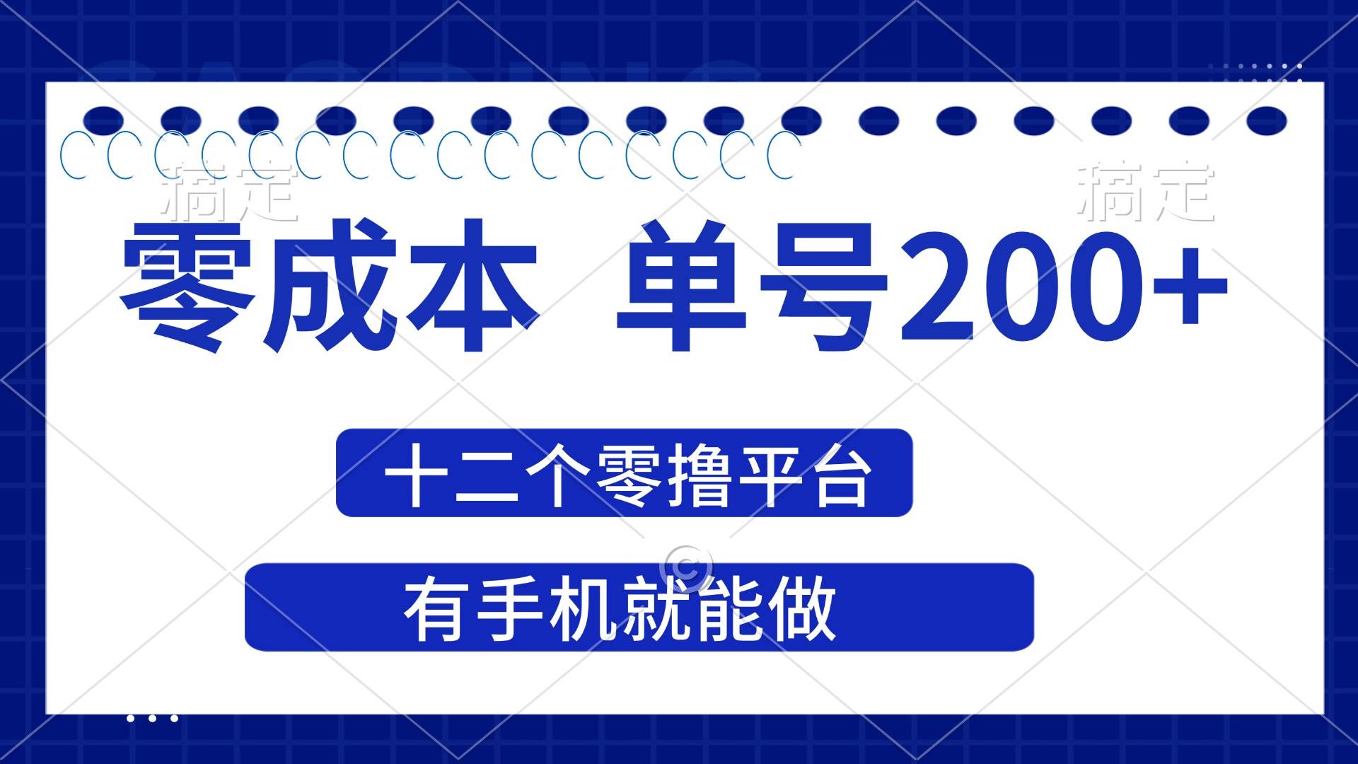 （14322期）2025年零成本单号200+，十二个零撸平台撸收益，有手机就能做-吾爱网创