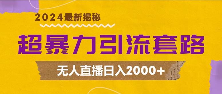超暴力引流套路，无人直播日入2000+-吾爱网创