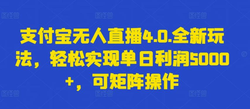 支付宝无人直播4.0.全新玩法，轻松实现单日利润5000+，可矩阵操作【揭秘】-吾爱网创