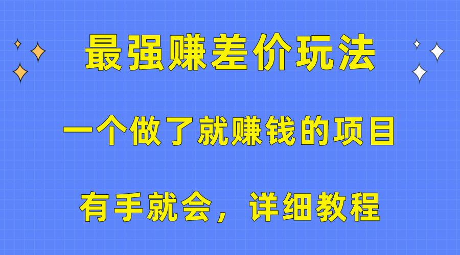 一个做了就赚钱的项目，最强赚差价玩法，有手就会，详细教程-吾爱网创