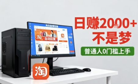 淘宝无人直播最新12.0带货玩法，独家技术，不违规也不封号，只需要挂G，稳定日入2k＋【揭秘】-吾爱网创