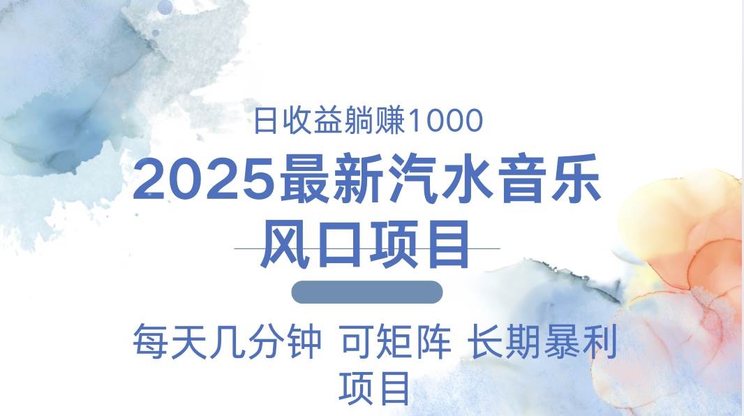 （13894期）2025最新汽水音乐躺赚项目 每天几分钟 日入1000＋-吾爱网创
