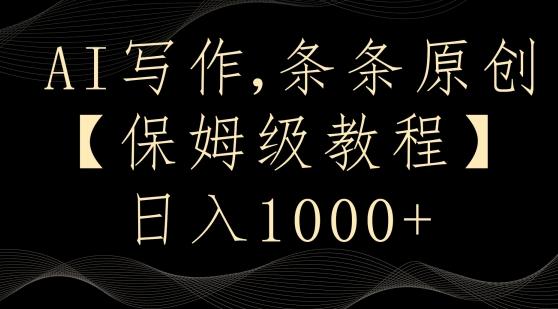 AI写作3.0，条条原创，多平台发布，新手也可日入400+【揭秘】-吾爱网创