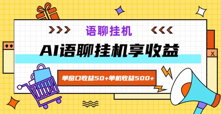 ai语聊，单窗口收益50+，单机收益500+，无脑挂机无脑干！-吾爱网创