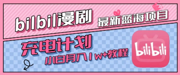 最新蓝海项目，B站充电计划，小白也能月入1w+-吾爱网创