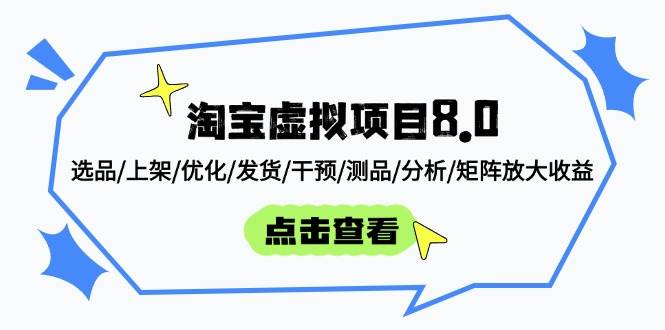 （14637期）淘宝虚拟项目8.0：选品/上架/优化/发货/干预/测品/分析/矩阵放大收益-吾爱网创
