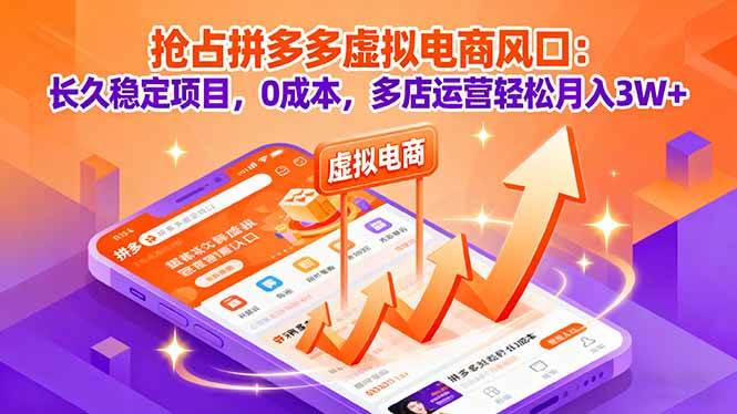 （16066期）抢占拼多多虚拟电商风口：长久稳定项目，0成本，多店运营轻松月入3W+-吾爱网创