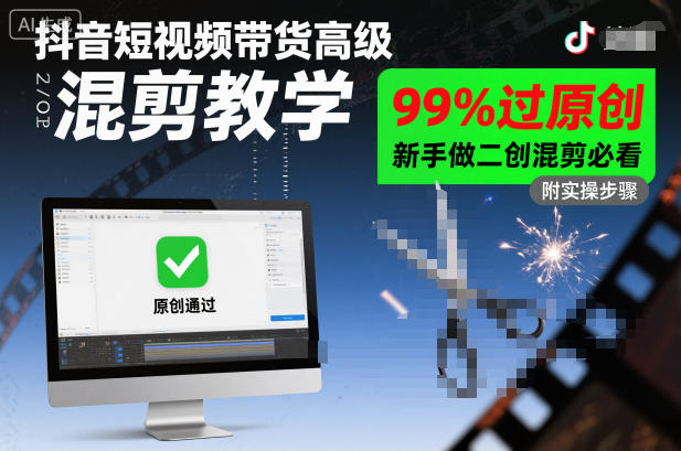 抖音短视频带货高级混剪教学，99%过原创，新手做二创混剪必看-吾爱网创