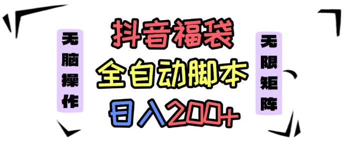 抖音全自动抢福袋项目,蓝海赛道,新手小白一天轻松200+,看完直接可以上手【揭秘】-吾爱网创