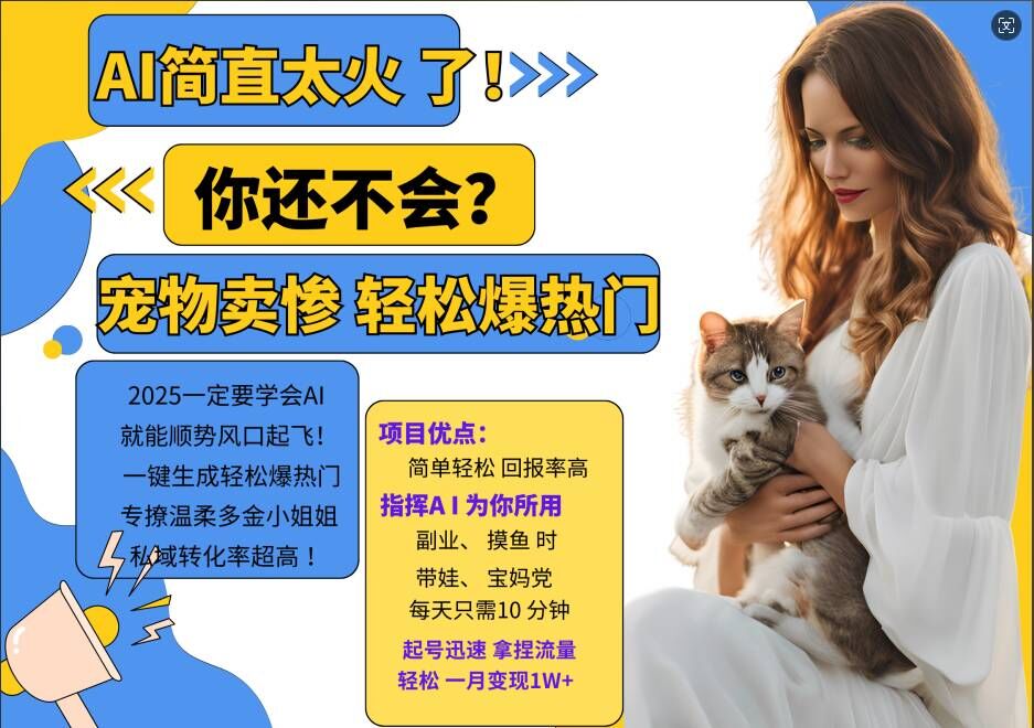 小红书AI宠物卖惨打工项目，一键生成轻松爆热门，专撩温柔多金小姐姐，私域转化率超高-吾爱网创