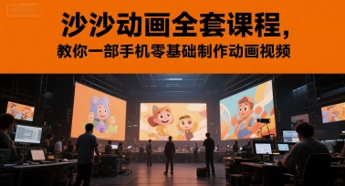 沙沙动画全套课程,教你一部手机零基础制作动画视频-吾爱网创