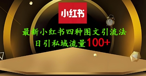25年最新小红书发布简单图文，单人单号日引流200+创业粉-吾爱网创