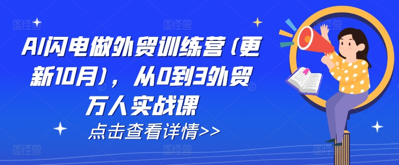 AI闪电做外贸训练营(更新25年5月)，从0到3外贸万人实战课-吾爱网创
