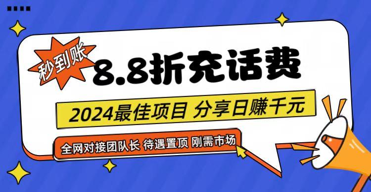 【享购App】8.8折充值话费，轻松日入千元，管道收益无上限，全网对接团队长-吾爱网创