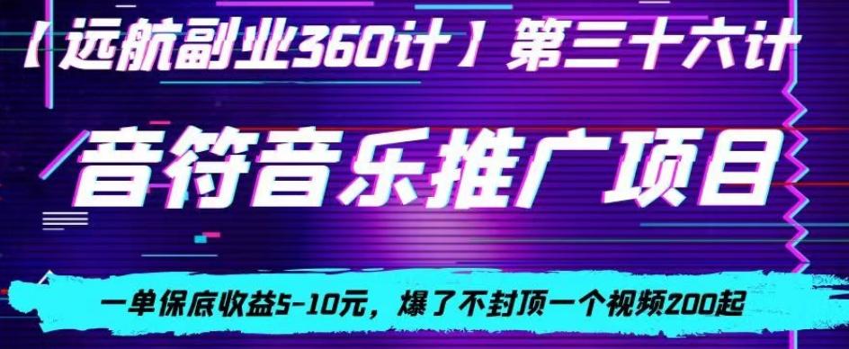 音符音乐推广项目，一单保底收益5-10元，爆了不封顶一个视频200起-吾爱网创
