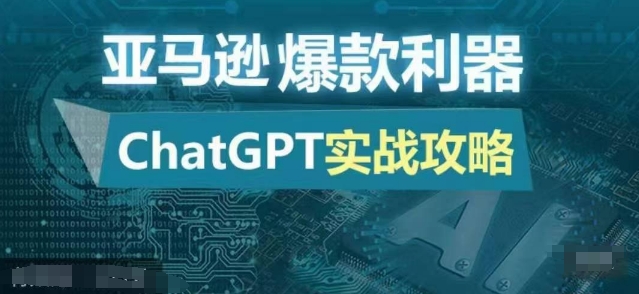 亚马逊爆款利器:ChatGPT实战攻略,以最低的成本和最高的效率打造日出百单的爆品