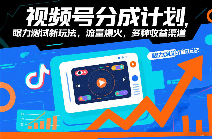 视频号分成计划，眼力测试新玩法，流量爆火，多种收益渠道-吾爱网创