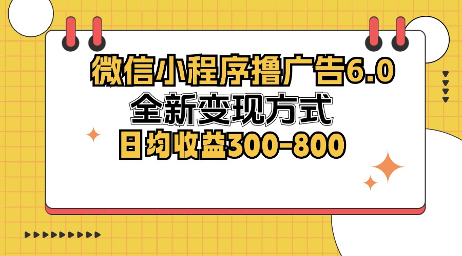 微信小程序撸广告6.0，全新变现方式，日均收益300-800-吾爱网创