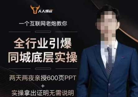 2025全行业引爆同城底层实操，2025年搞流量就找船长，6年实体经验，引爆同城!-吾爱网创