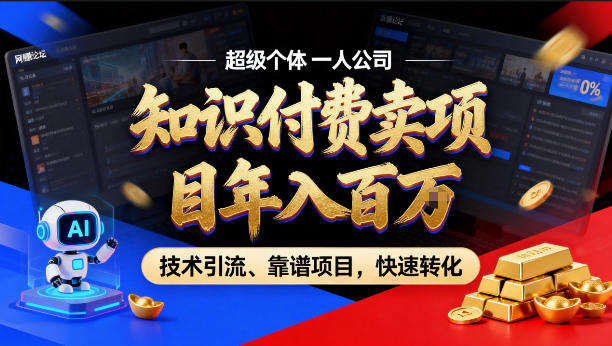 2026年卖项目年入百个W,AI智能体个人IP-精准引流-稳定项目-转化成交【揭秘】 2026年卖项目年入百个W,AI智能体个人IP-精准引流-稳定项目-转化成交【揭秘】