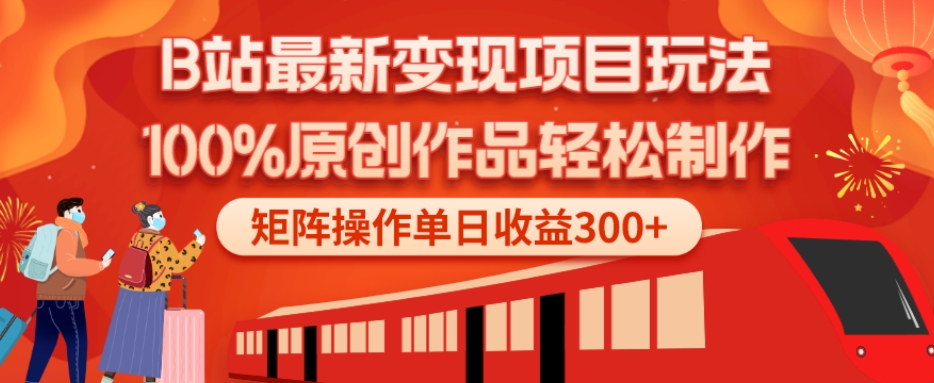 B站最新变现项目玩法，100%原创作品轻松制作，矩阵操作单日收益300+-吾爱网创