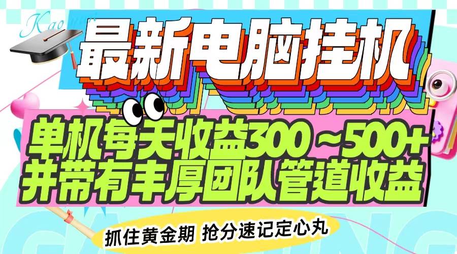 （14264期）最新电脑挂机单机每天收益300-500+ 并带有团队管道收益-吾爱网创