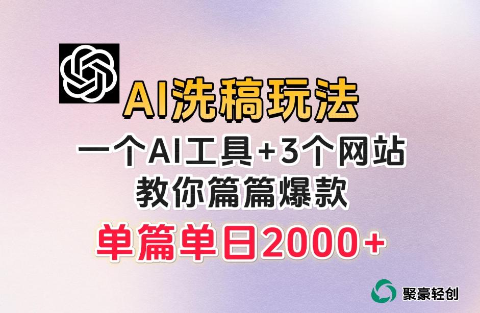 微头条AI洗稿流玩法,篇篇爆款,日稳定300+【揭秘】-吾爱网创