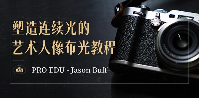 PRO EDU – Jason Buff 塑造连续光的艺术人像布光教程-15节课-中英字幕-吾爱网创
