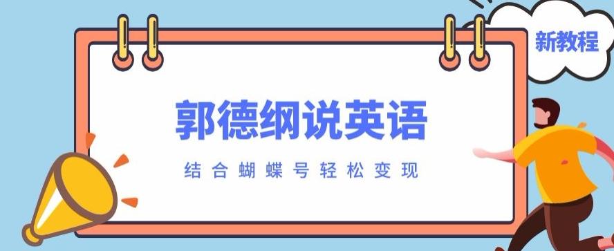 最近爆火的郭德纲说英语视频制作教程，配合蝴蝶号轻松撸收益-吾爱网创