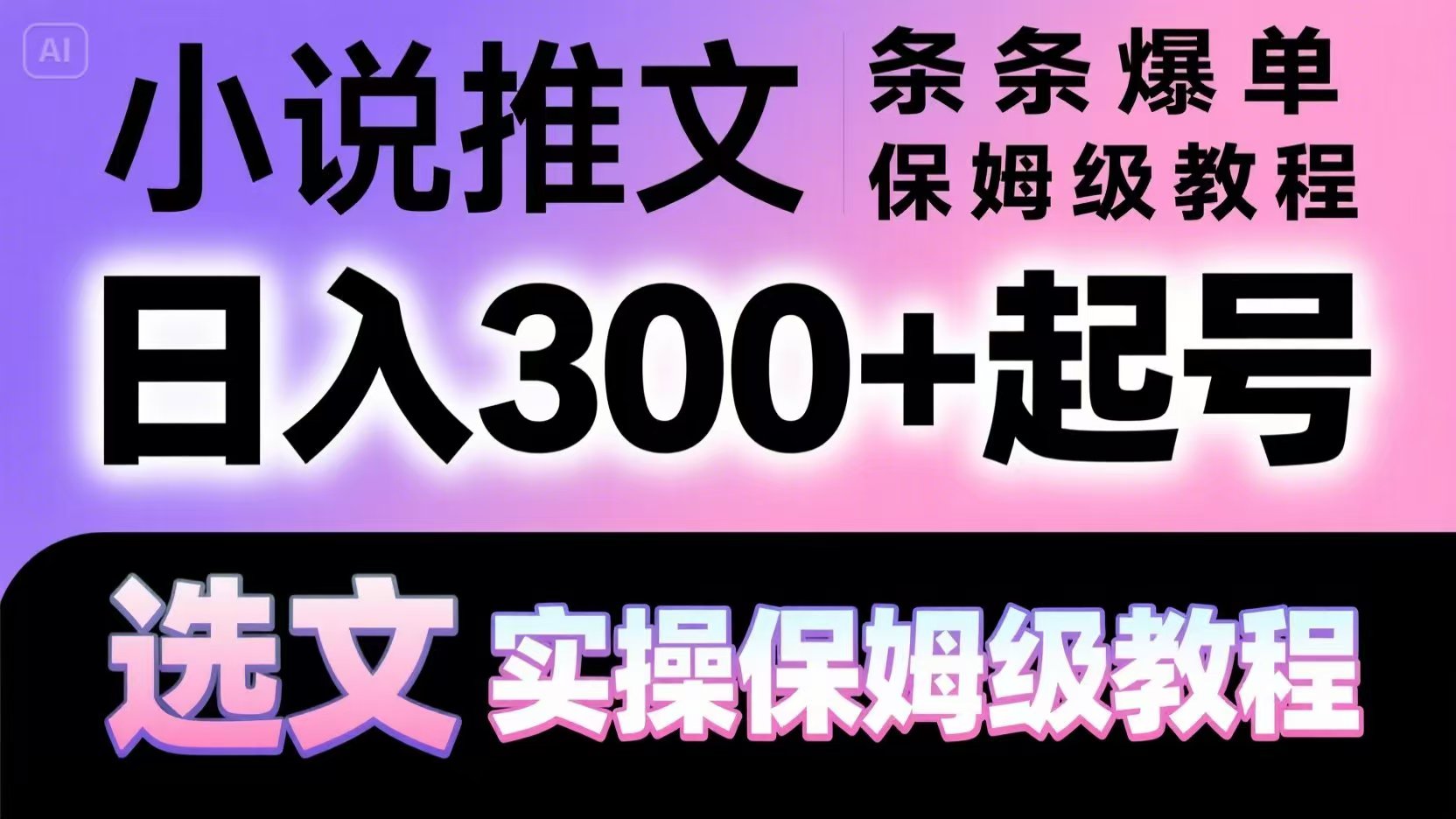 小说推文条条爆单，日入300+起号，选文，实操保姆级教程-吾爱网创