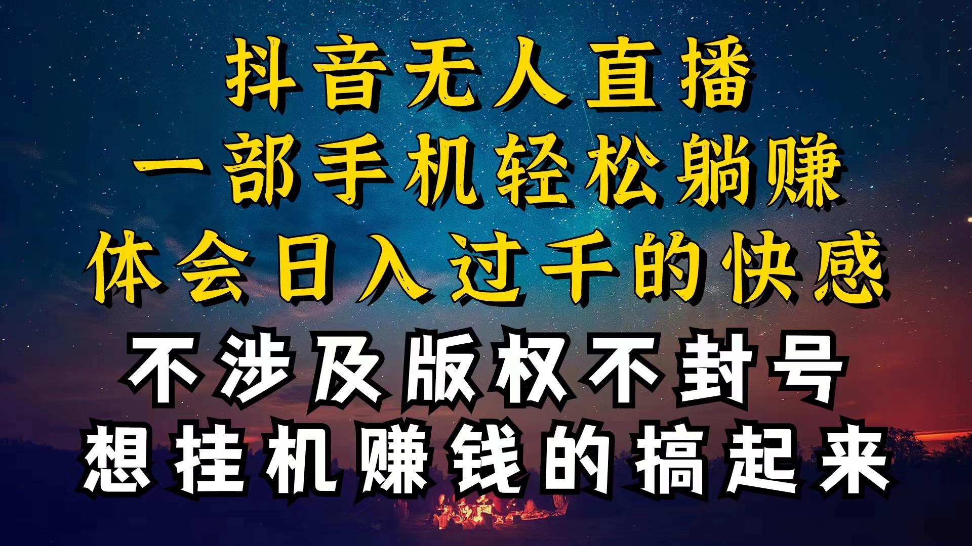 抖音无人直播技巧揭秘，为什么你的无人天天封号，我的无人日入上千，还...-吾爱网创