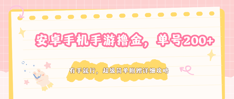 安卓手机手游撸金,单号200+,超级简单附赠详细攻略-吾爱网创