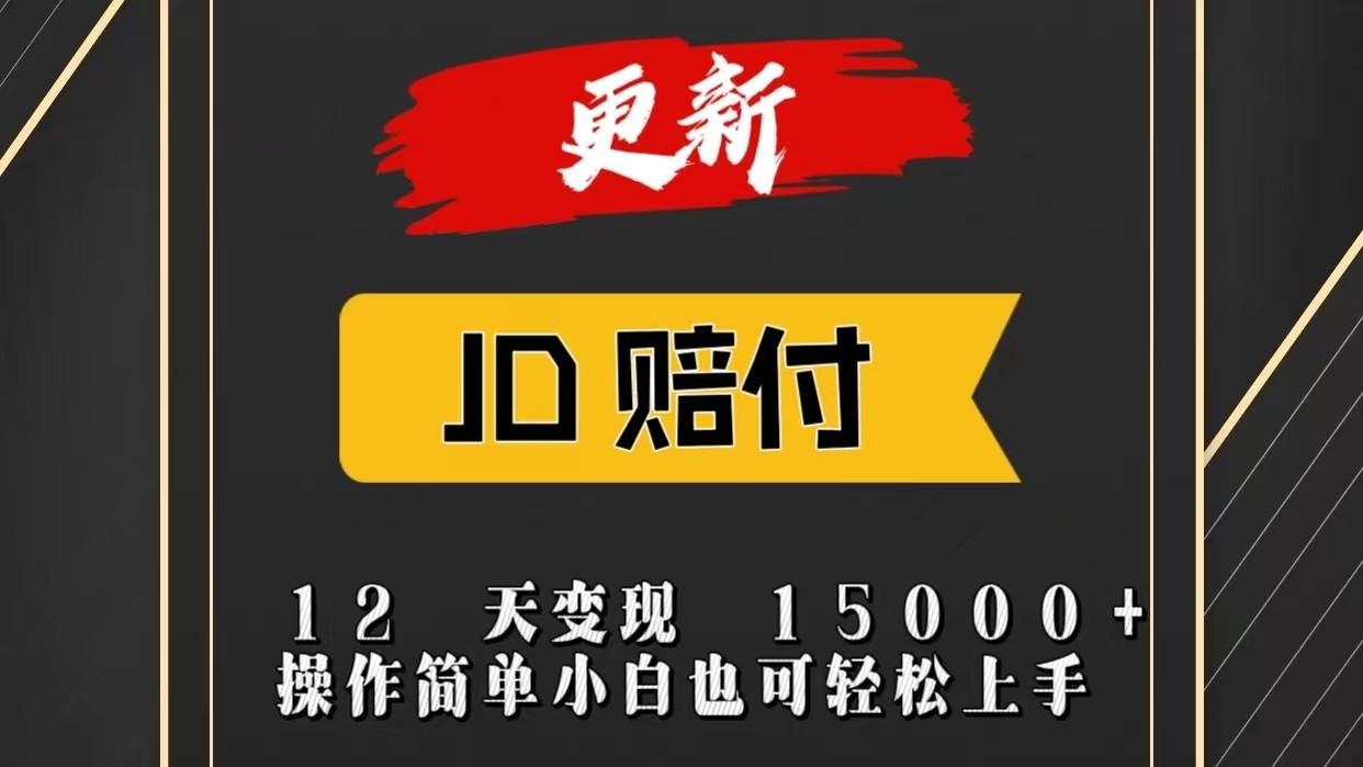 JD暴力掘金12天变现15000+操作简单小白也可轻松上手-吾爱网创