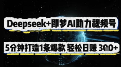 Deepseek+即梦AI助力视频号，5 分钟打造 1 条爆款，轻松日入3张+-吾爱网创