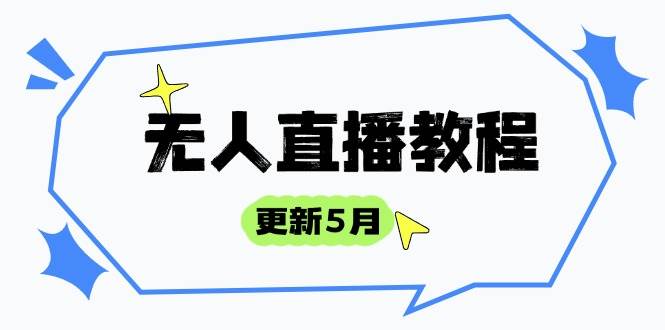 （14663期）无人直播教程-更新5月，防风技术到话术，选品玩法全解析，打造直播高手-吾爱网创