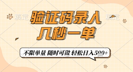 验证码录入，几秒钟一单，只需一部手机即可开始，随时随地可做，每天5张+【揭秘】-吾爱网创
