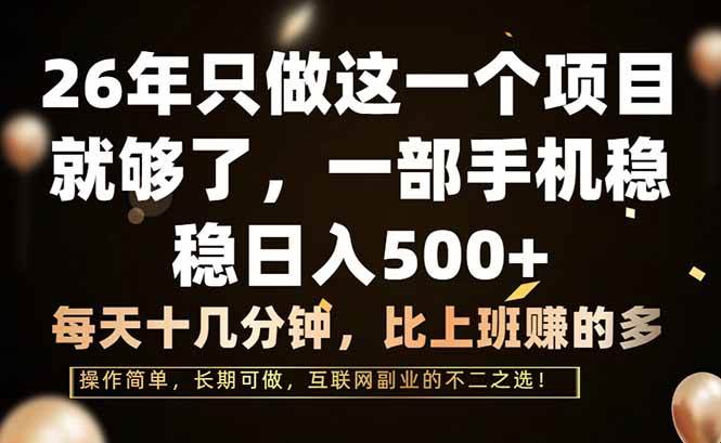 （17319期）26年只做这一个项目，一部手机，每天十几分钟，轻松日入500+-吾爱网创