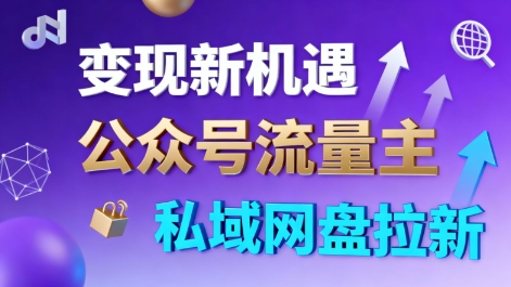 公众号流量主+私域网盘拉新，多方式变现，简单易上手，当天就有收益-吾爱网创